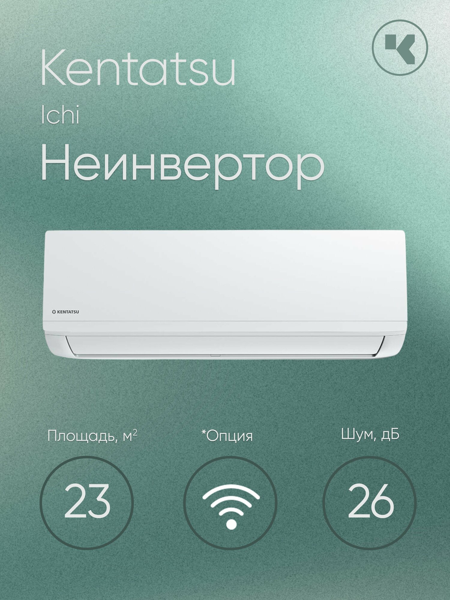 Кондиционер настенный Kentatsu Ichi KSGI21HFAN1/KSRI21HFAN1