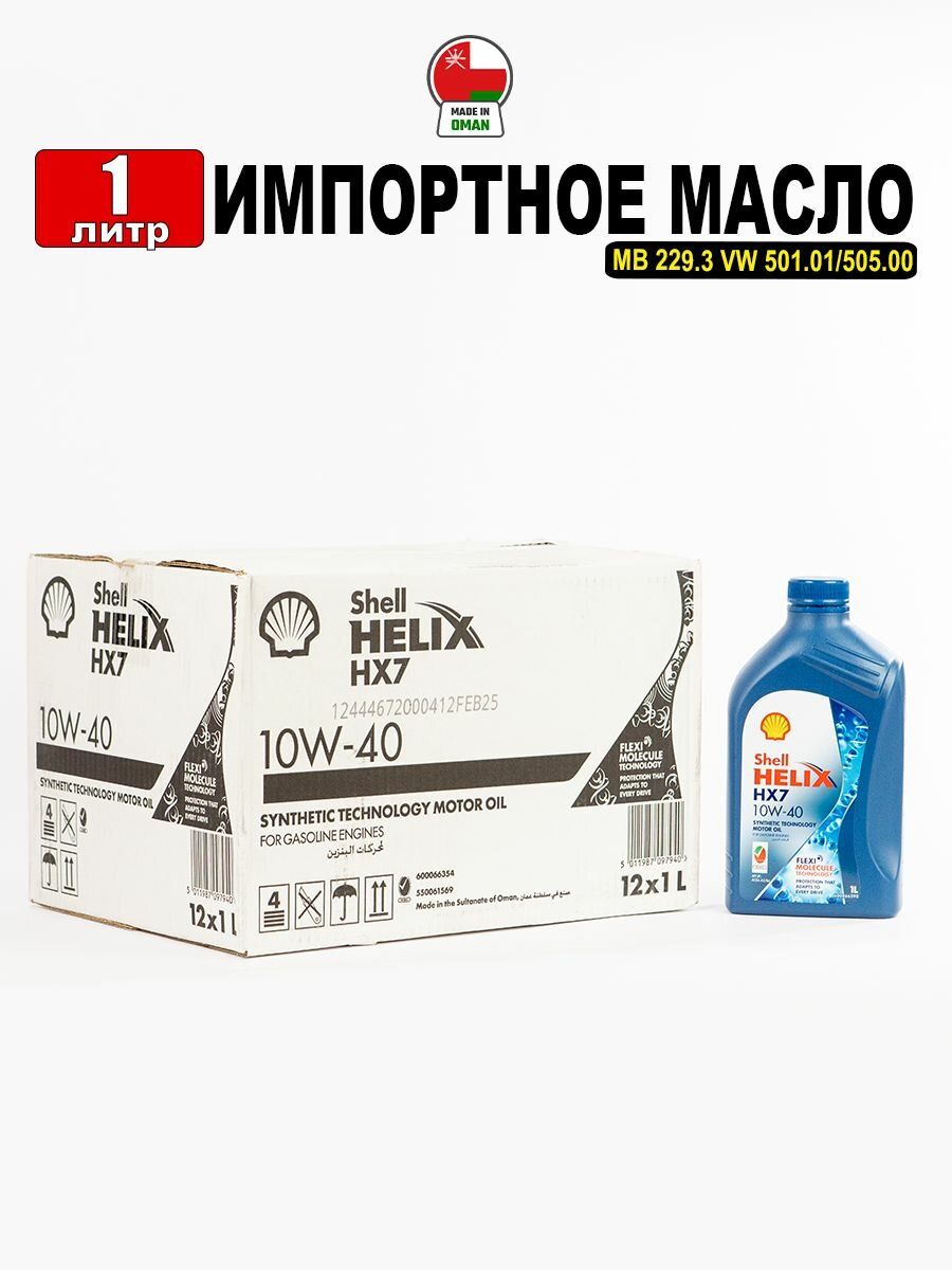 Масло моторное Shell Helix HX7 10W-40 (Оман) 1л масло для автомобиля 550061569