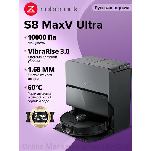Робот-пылесос Roborock S8 MaxV uItra управление со смартфона влажнаясухая уборкаРусская версия 82968₽
