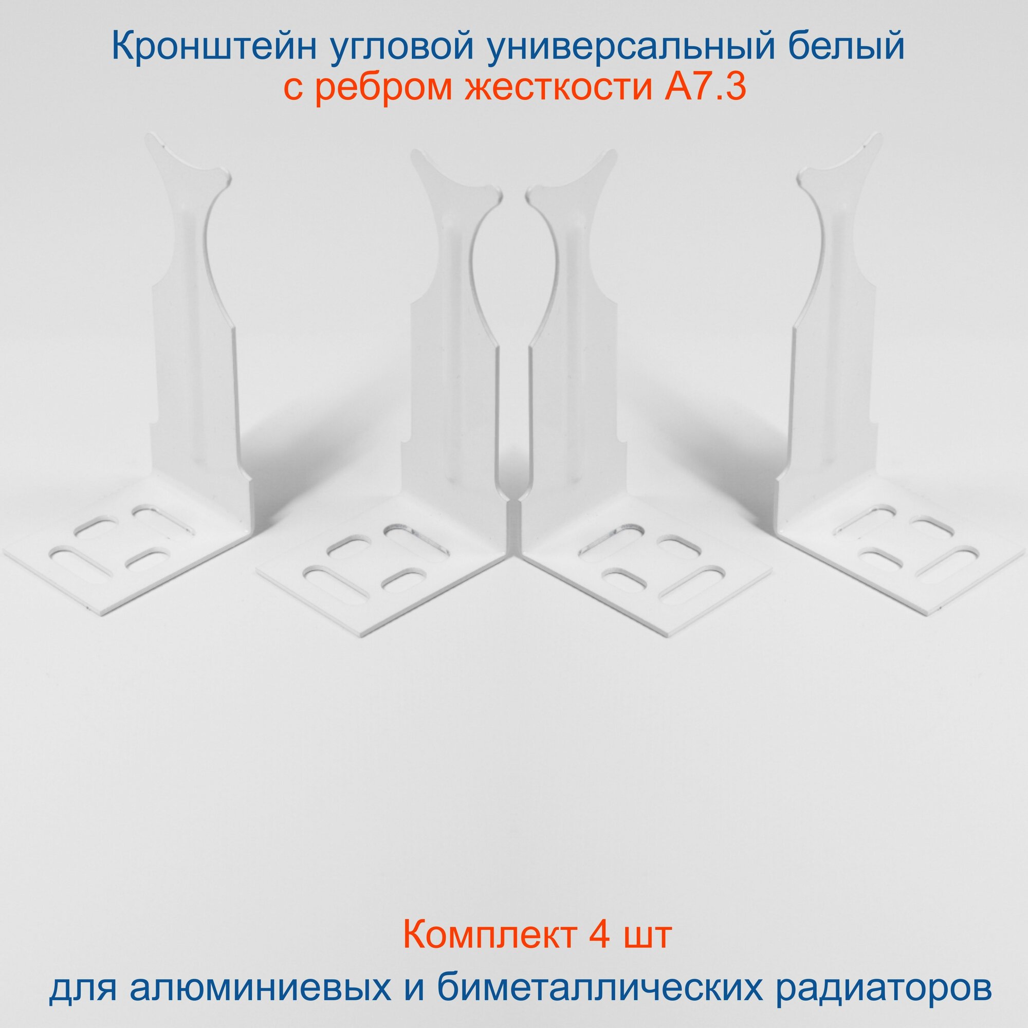 Кронштейн угловой универсальный белый для алюминиевых и биметаллических радиаторов (комплект 4 шт).