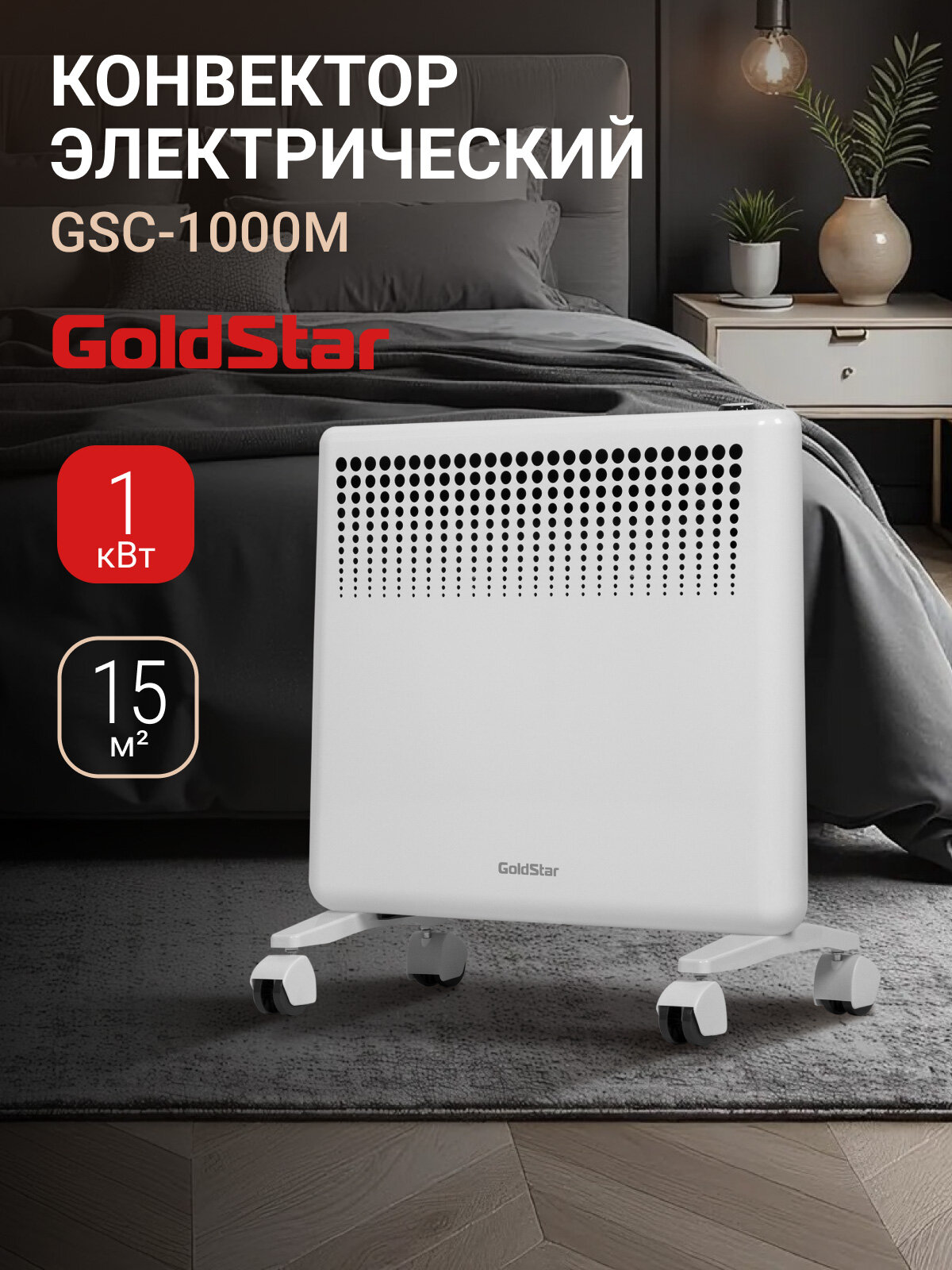 Конвектор электрический GoldStar GSC-1000M