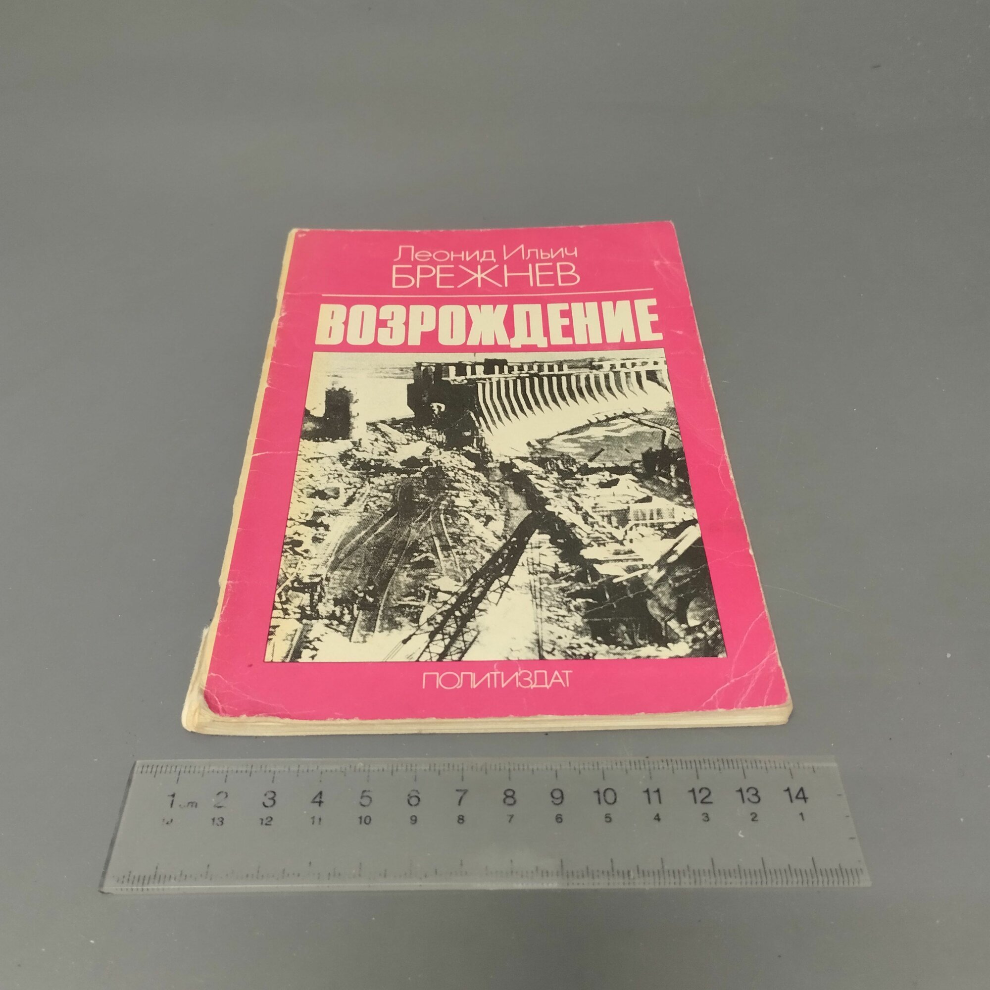 Возрождение  Брежнев Леонид Ильич  1978
