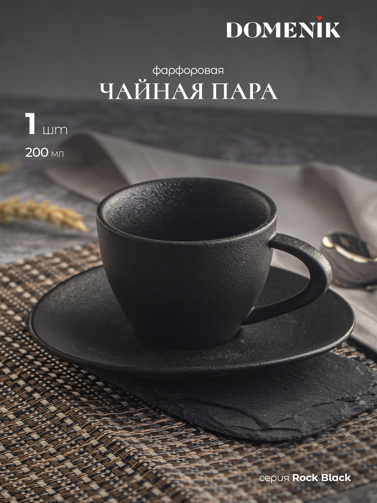 Чайная пара Domenik ROCK BLACK 200 мл, 2 предмета, чашка и блюдце