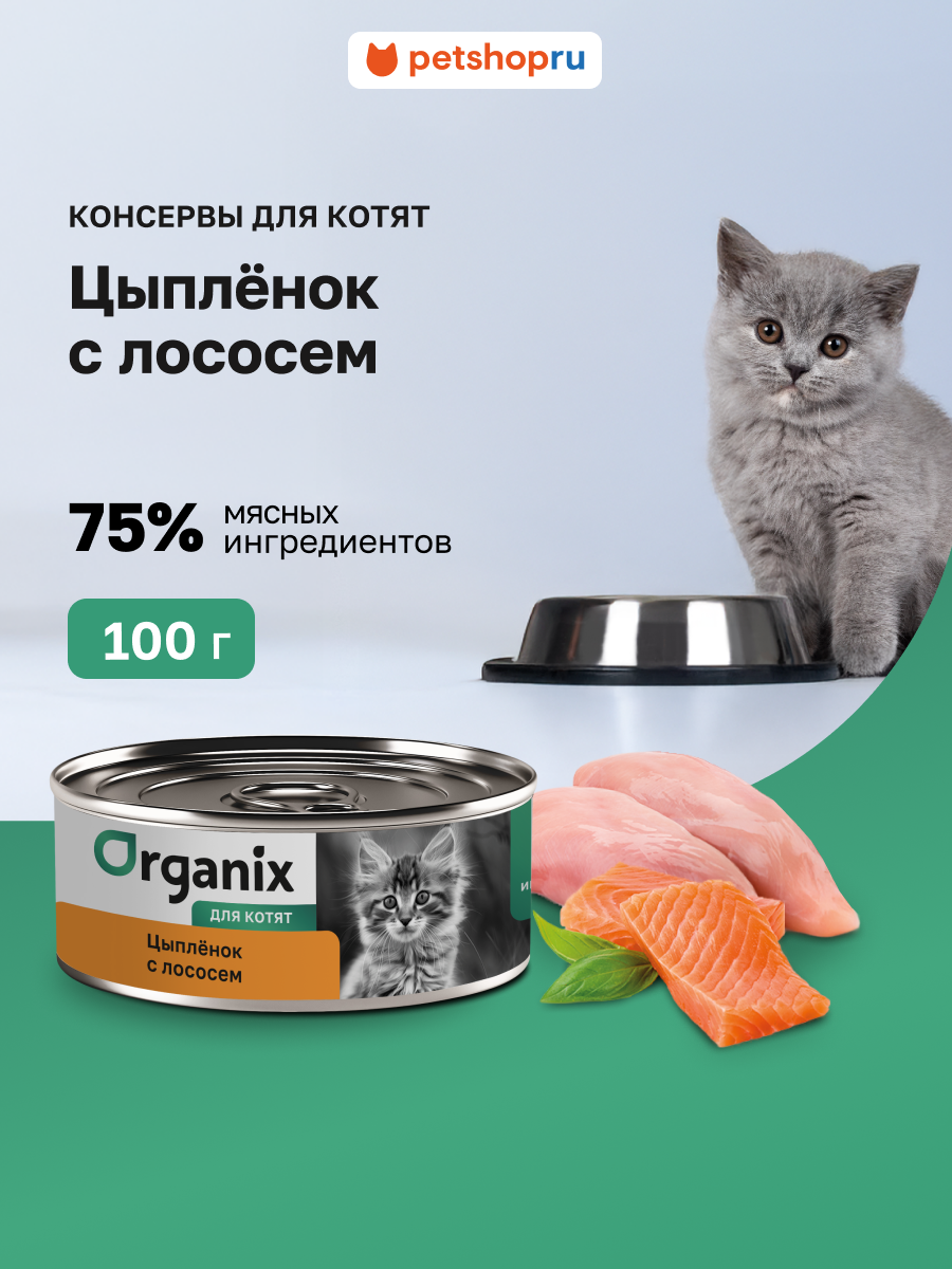 Organix Консервы полнорационные с цыплёнком и лососем для котят 100 г