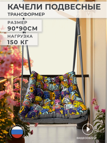 Изображение товара Подвесное кресло садовое, 90*90*10 см, ткань велюр , оксфорд 600D