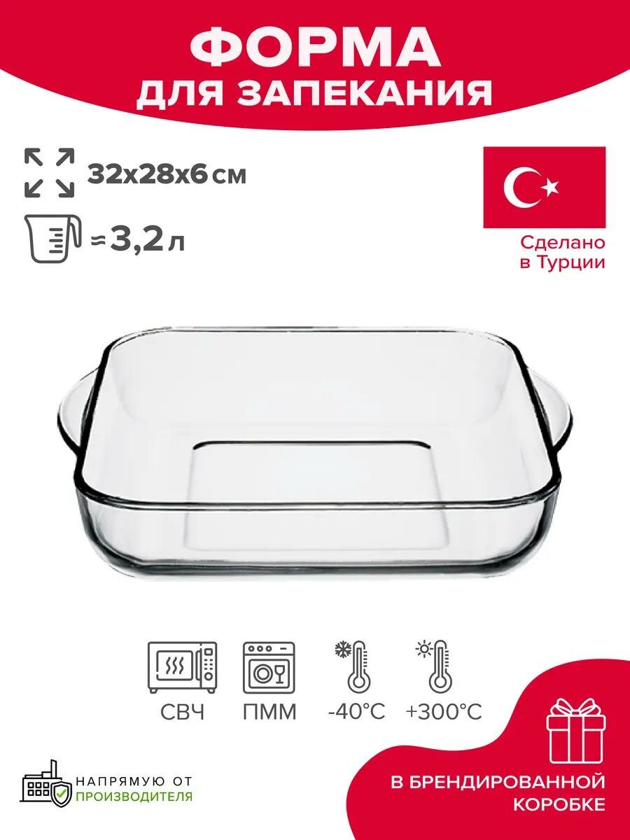 Форма для запекания PASABAHCE BORCAM 5987400, квадратная жаропрочная стеклянная, 3250 мл, 32×28 см, 1 шт