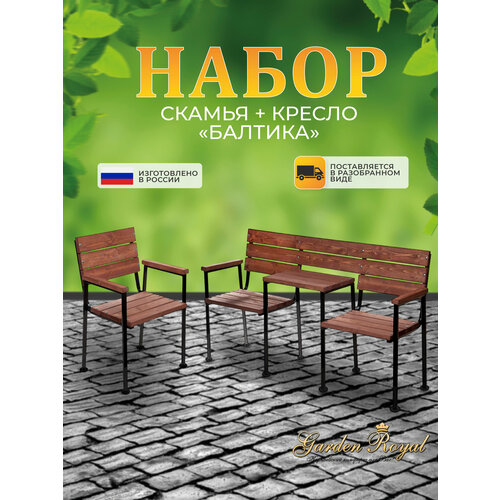 Комплект садовой мебели "Балтика": скамья со столиком и кресло коричневый, палисандр