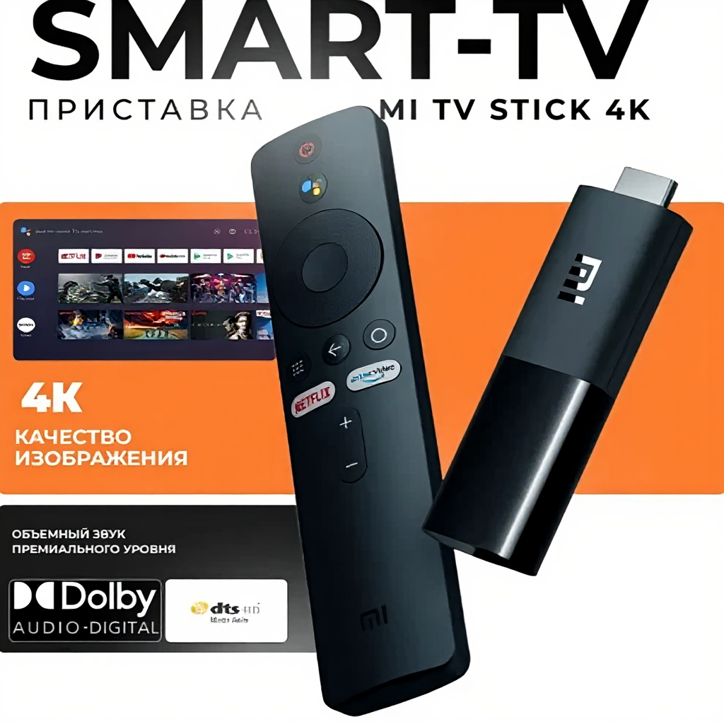 ТВ-приставка для телевизора, медиаплеер Xiaomi Mi TV Stick 4K