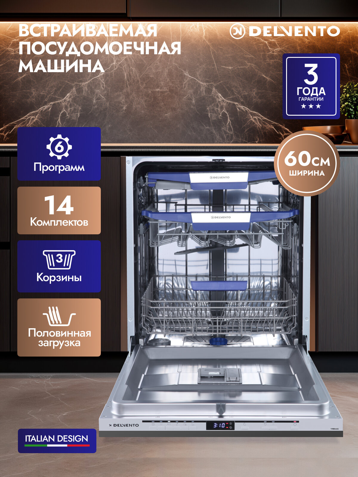 Посудомоечная машина встраиваемая 60 см DELVENTO VMB6602 / 6 программ / 10 комплектов / серебристый / 3 корзины загрузки с регулировкой по высоте / Внутренняя подсветка / Отложенный старт/ Блокировка от детей / Overflow protection / 3 года гарантии