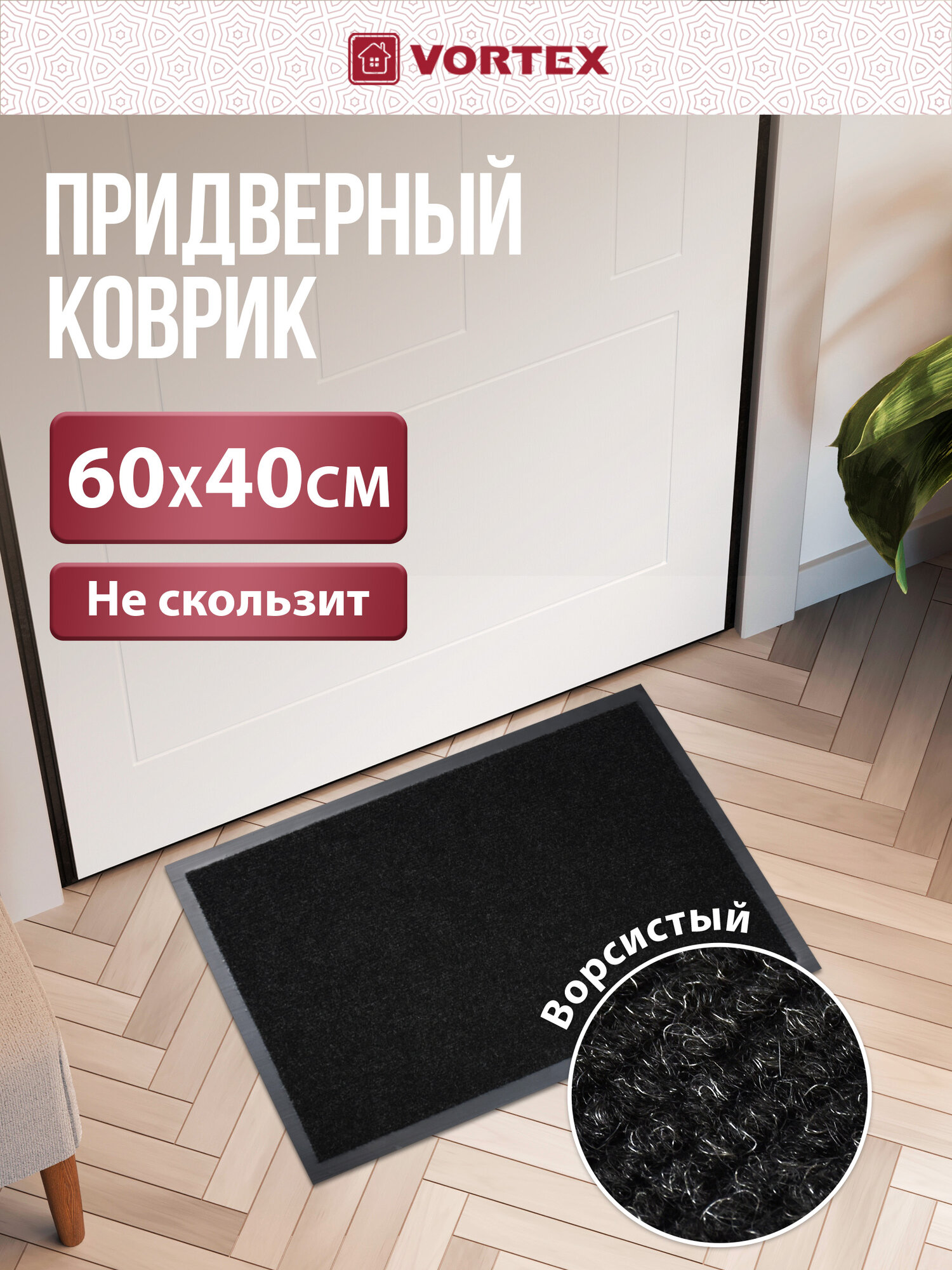 Коврик VORTEX "TRIP", влаговпитывающий, прямоугольный, антискользящий, 40x60 см, чёрный