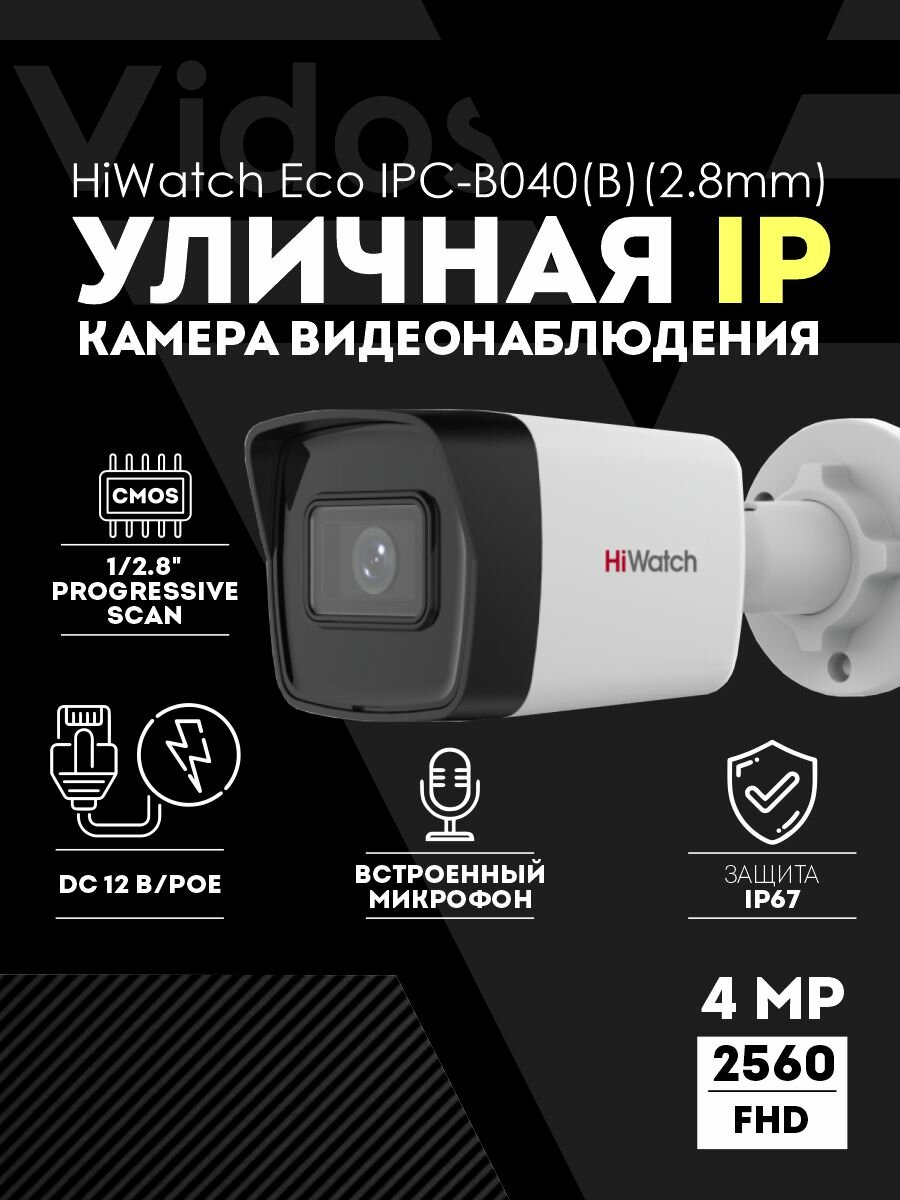 4 Мп IP-камера HiWatch Eco IPC-B040(B)(2.8mm) со встроенным микрофоном