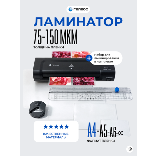 Ламинатор бумаги А4 пакетный гелеос ЛМ A4 Комбо, 75-150 мкм, с резаком, с обрезчиком углов и пленкой