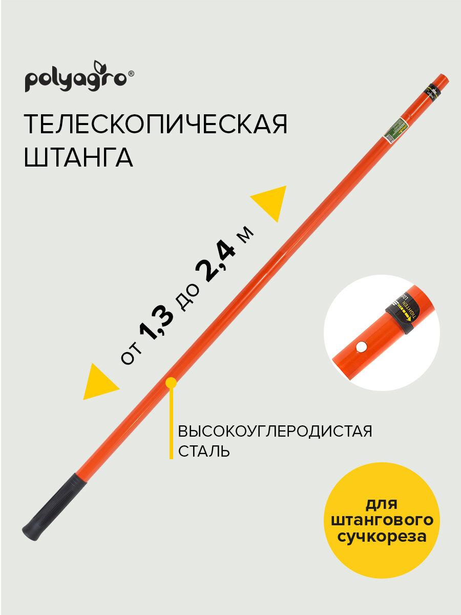 Штанга для сучкореза телескопическая стальная 13 - 24 м Polyagro