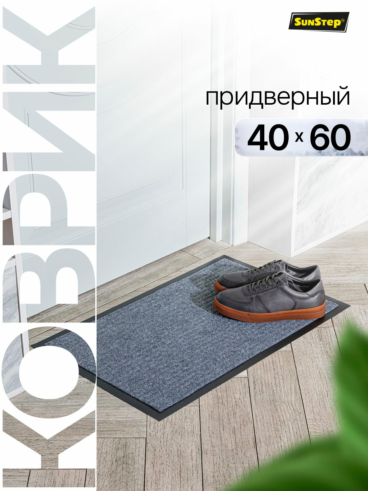 Коврик придверный 40х60 см грязезащитный в прихожую для обуви и входной двери. SunStep коврик дверной в коридор на пол для прихожей противоскользящий
