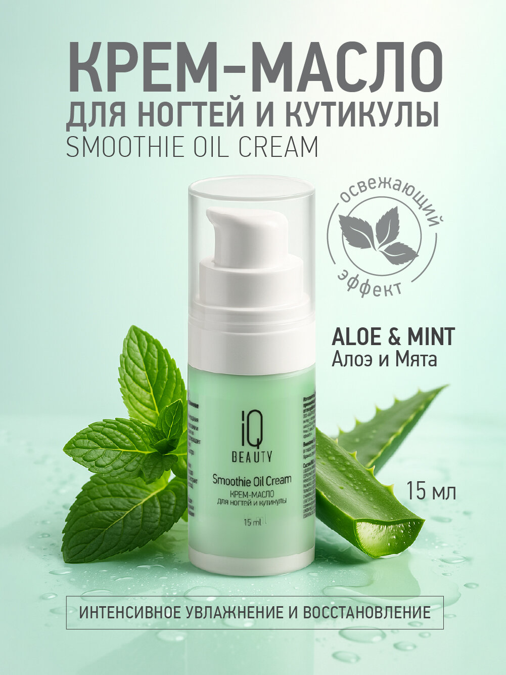 Крем-масло для ногтей и кутикулы Smoothie Oil Cream Aloe & Mint, 15 мл.