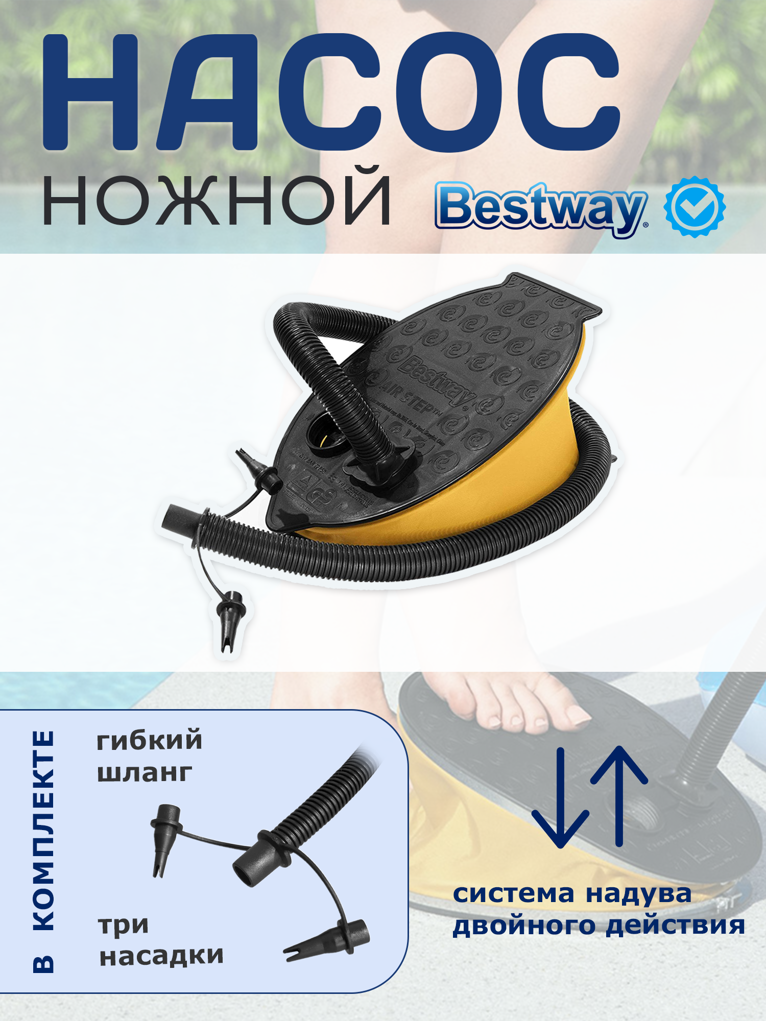 Насос ножной Bestway Air Step 28х19см, шланг с 3-мя насадками 62004