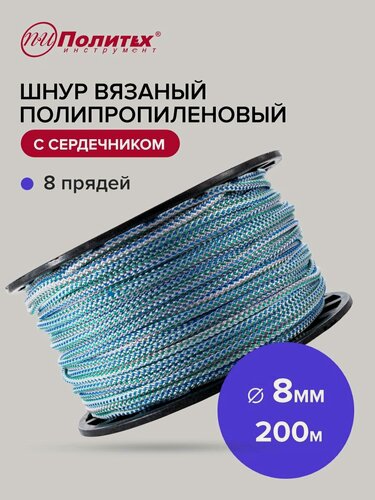 Изображение товара Шнур вязаный полипропиленовый с сердечником 8 мм 200м Политех Инструмент