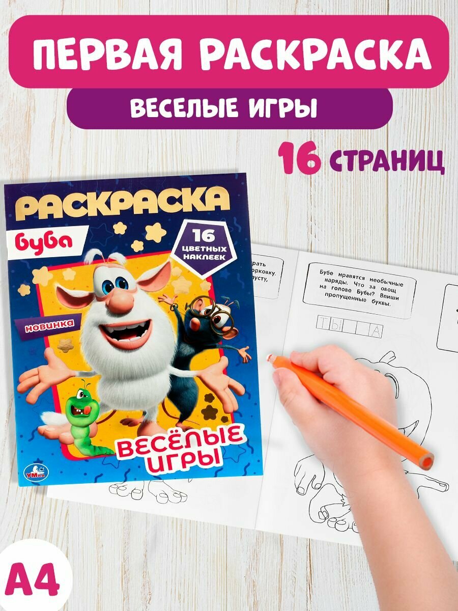 Раскраска детская для мальчиков с наклейками для творчества 214 x 290 мм Буба 16стр