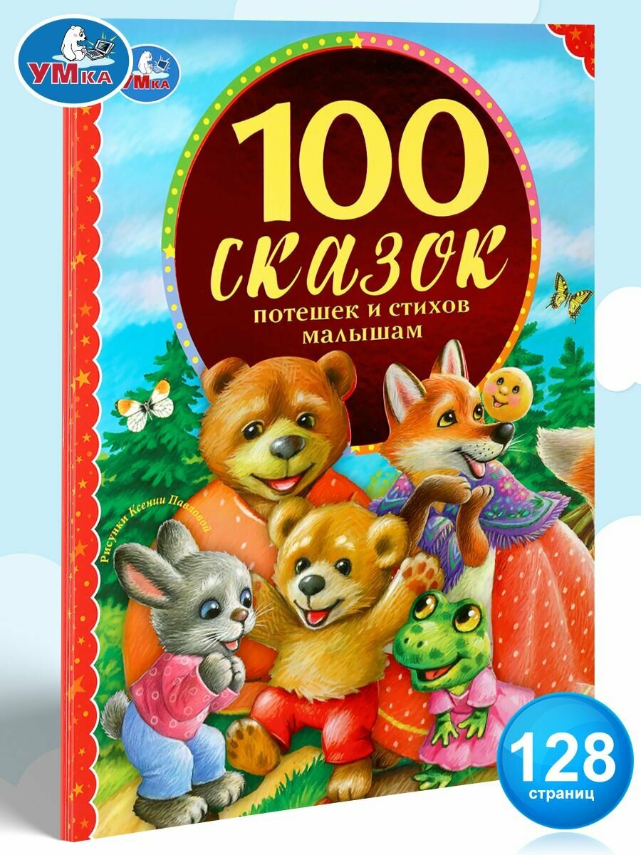 Книга сборник для чтения 100 сказок потешек и стихов малышам Умка