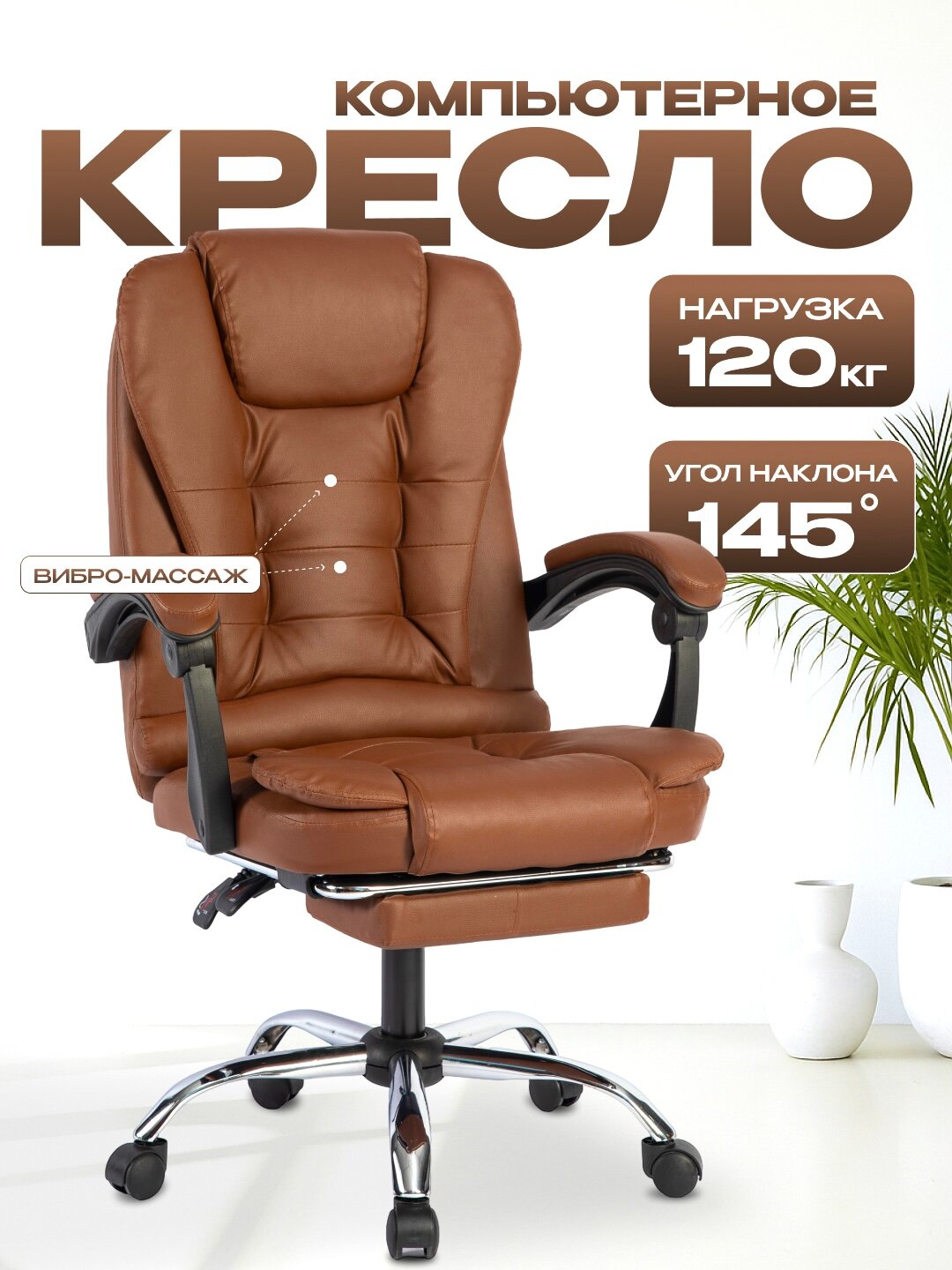 Кресло для компьютера, для руководителя, "ELEGANT", с вибромассажем, офисное кресло
