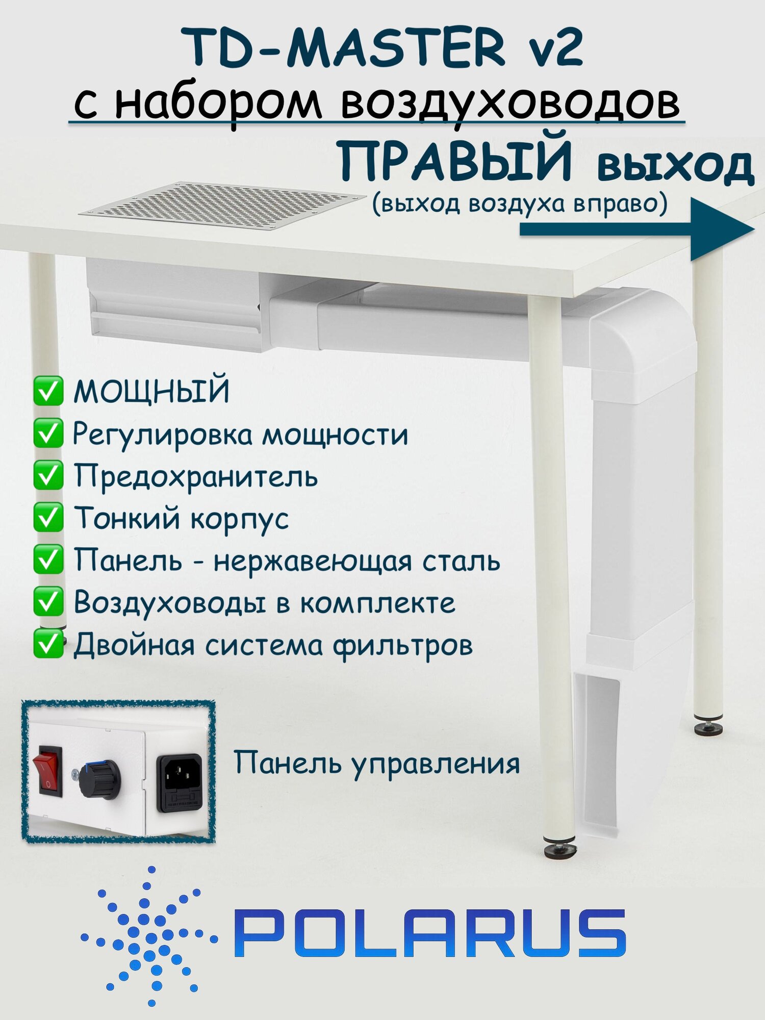 Пылесос для маникюра встраиваемый Polarus профессиональный TD-MASTER (Правый выход, с набором воздуховодов)