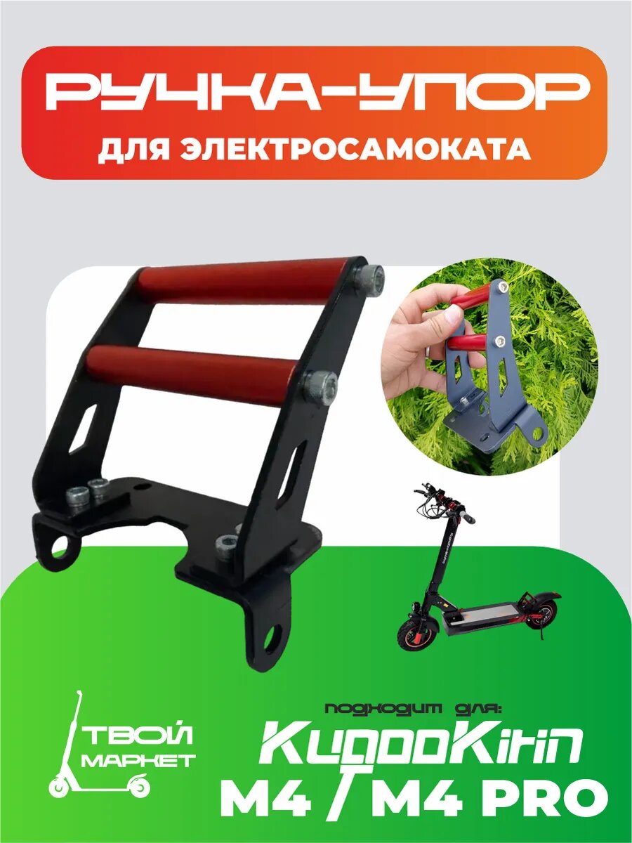 Ручка-упор для электросамоката