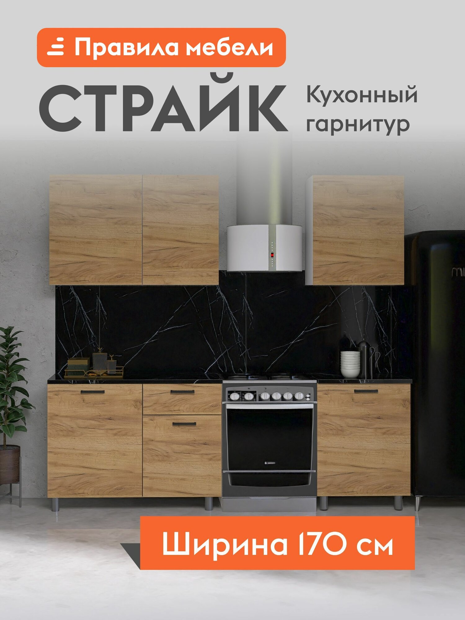 Кухонный гарнитур Страйк 1.7 м, мебель для дома и кухни, со столешницей, Белый / Дуб золотой / Черный матовый