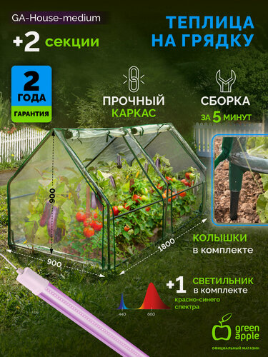 Изображение товара Теплица GREEN APPLE GA-House-medium со светильником в комплекте 1800х900х900 мм 2 отсека