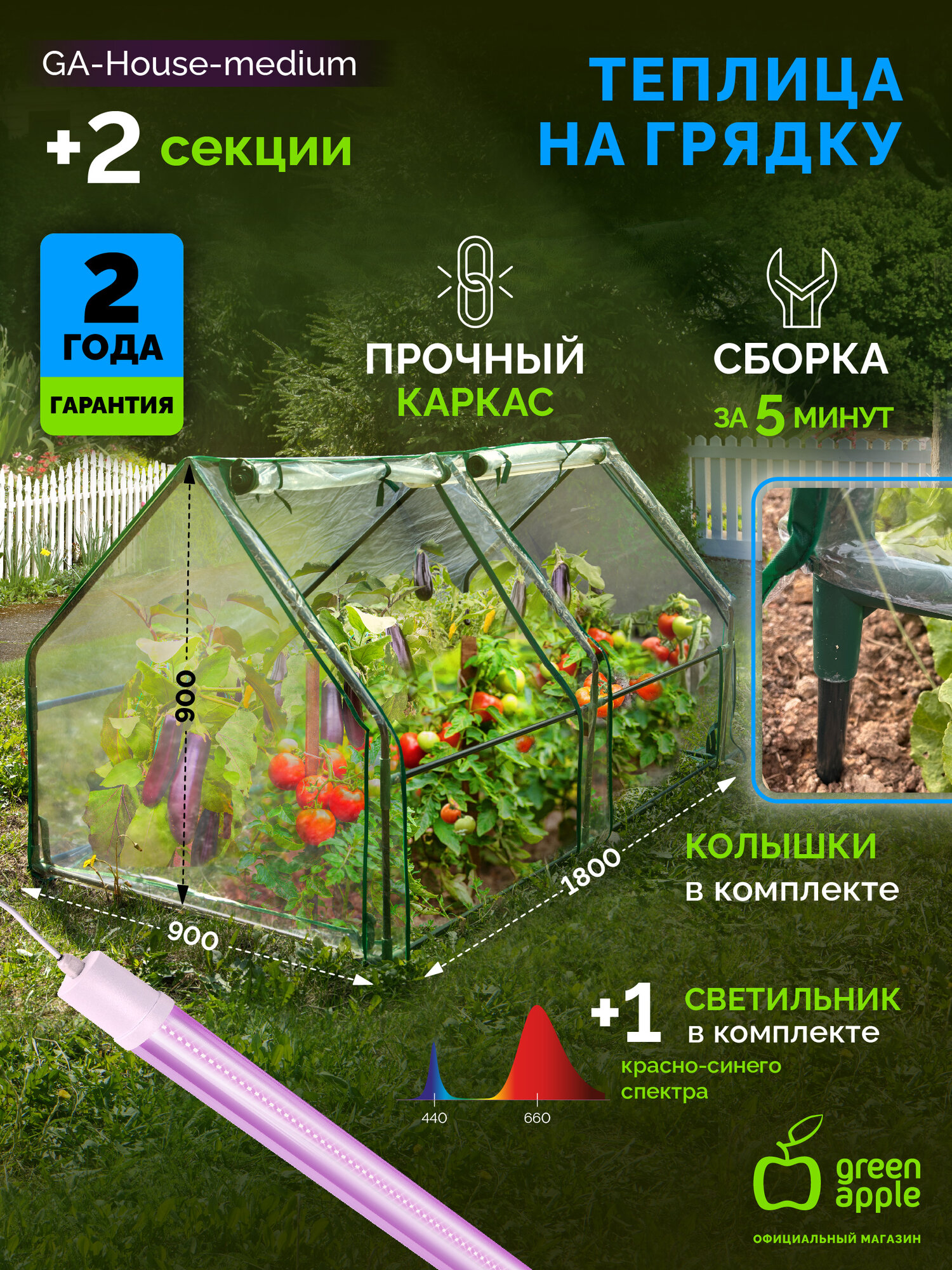 Теплица GREEN APPLE GA-House-medium со светильником в комплекте 1800х900х900 мм 2 отсека