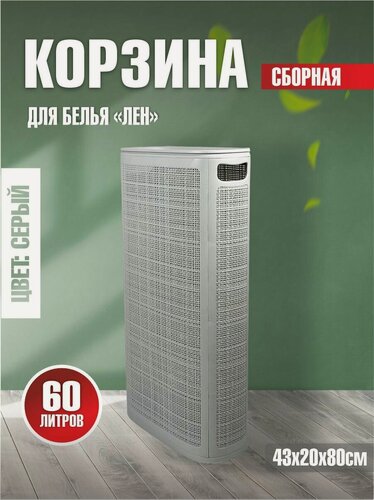 Изображение товара Плетёная корзина для белья сборная узкая "Лён" 60л светло-серый (430х200х800мм)
