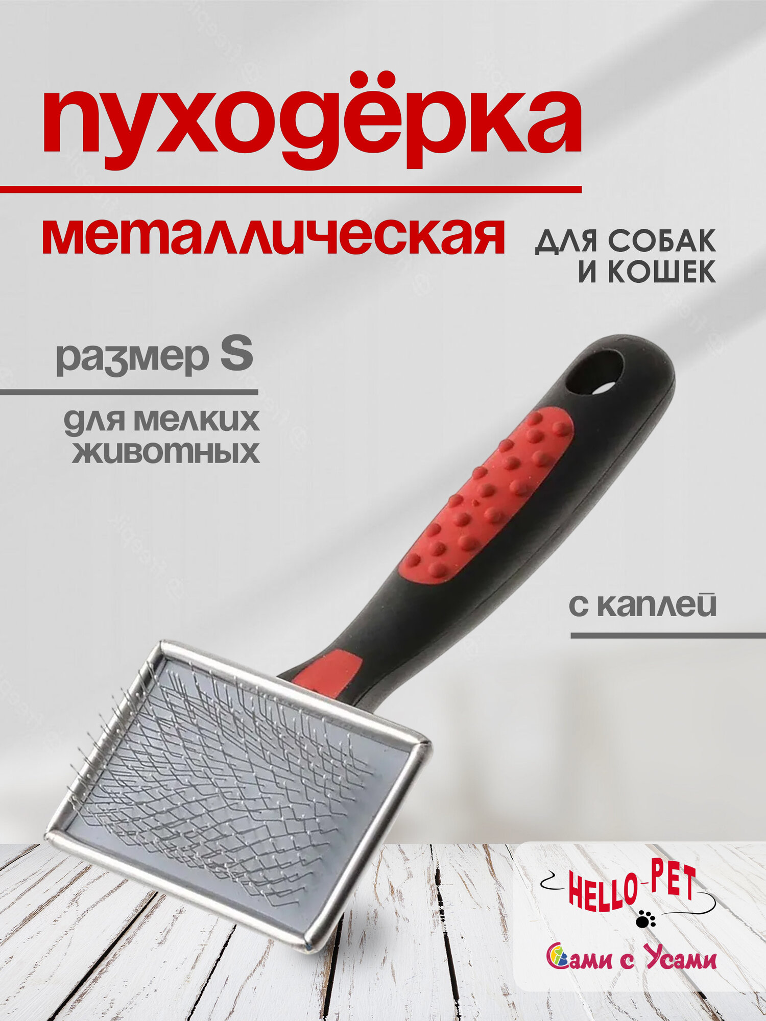 Пуходерка для кошек и собак HELLO PET металлическая с каплей S
