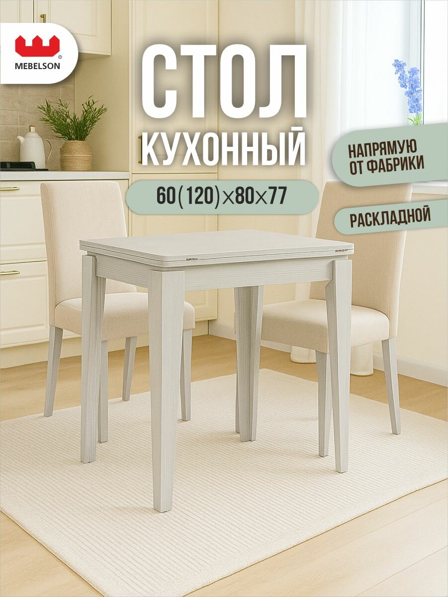 Стол обеденный раскладной "Фантазия", 80*60 см, цвет Белый рамух, Mebelson