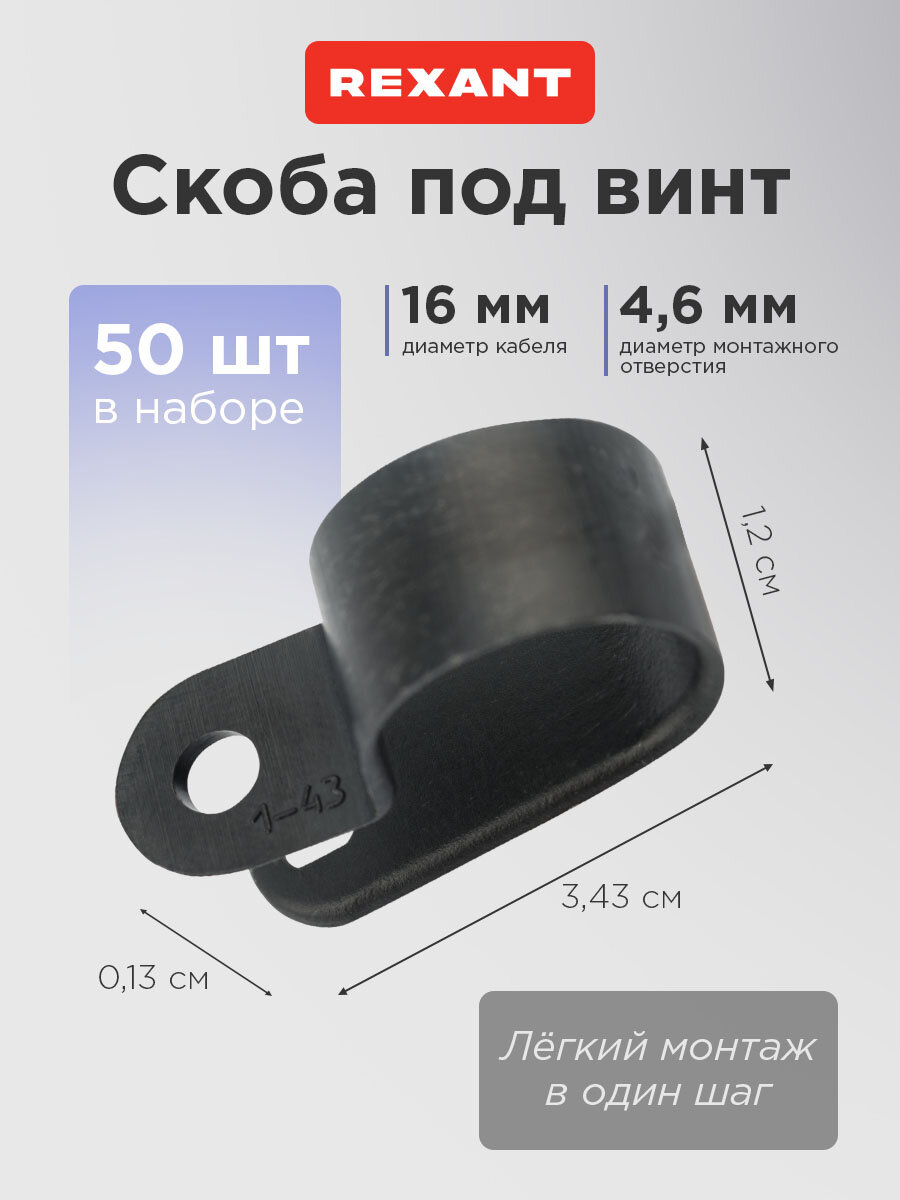 Скоба под винт 16 мм черная (50 шт/уп) 16 мм диаметр обхвата нейлон REXANT