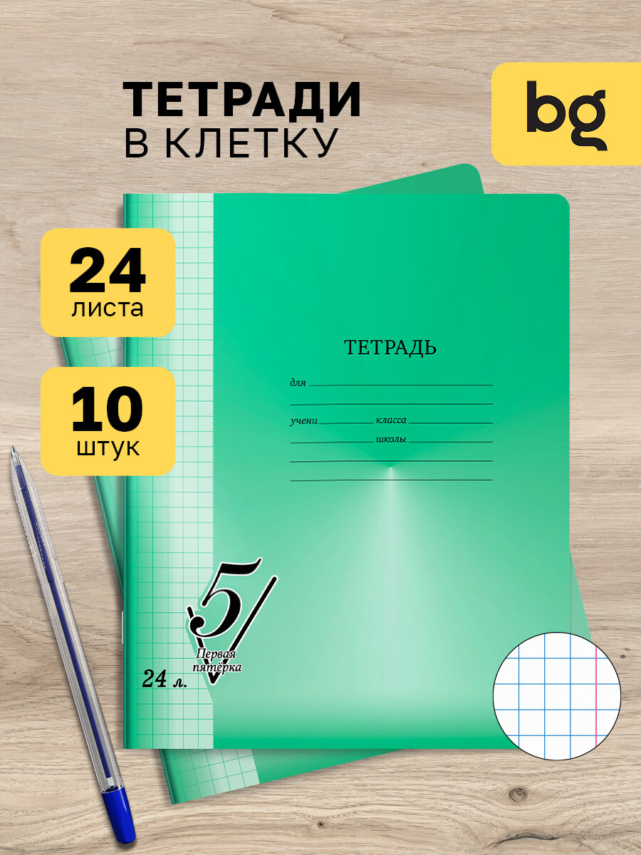 Тетрадь в клетку школьная зеленая 24 листа, BG "Первая пятерка" / Набор тетрадей для школы 10 штук