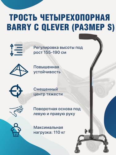 Изображение товара Трость для ходьбы (основание 22х17 см) для пожилых C Qlever размер S