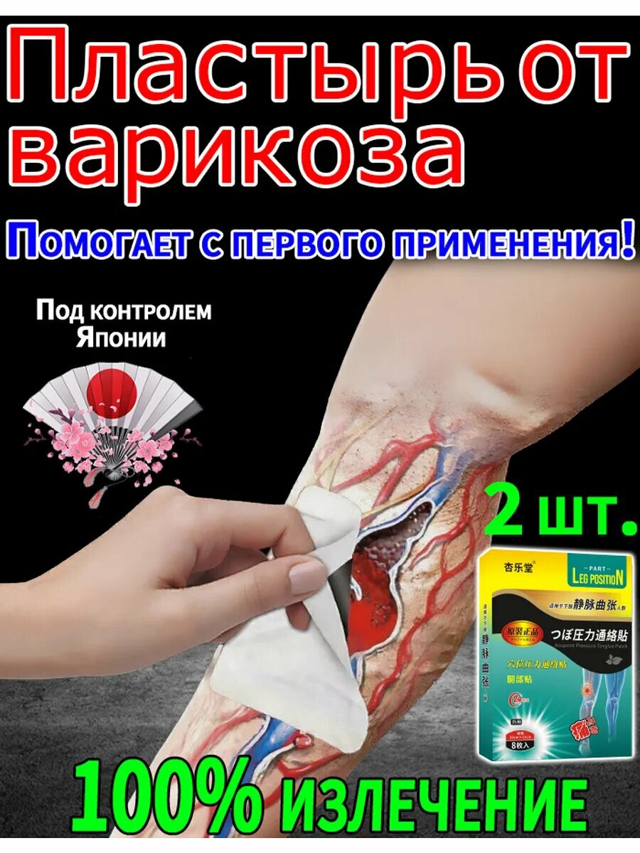 Лечебный пластырь от варикоза 8шт
