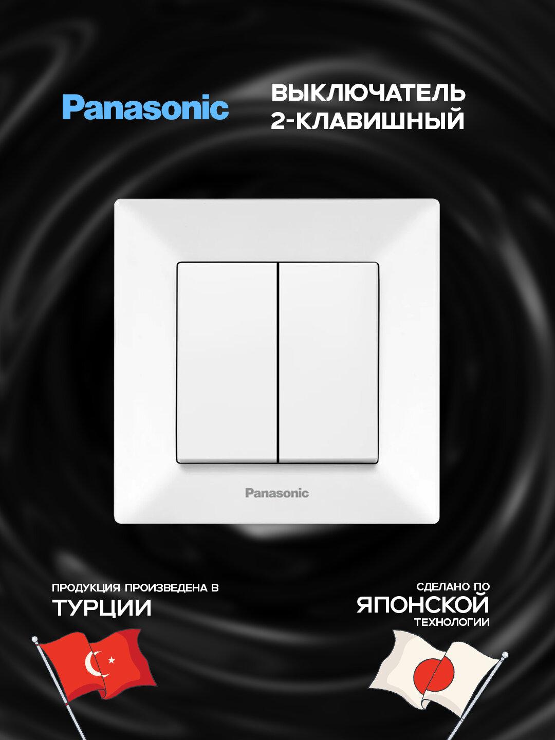 Выключатель Panasonic, 2-клавишный, внутренний монтаж, ABS пластик, белый цвет