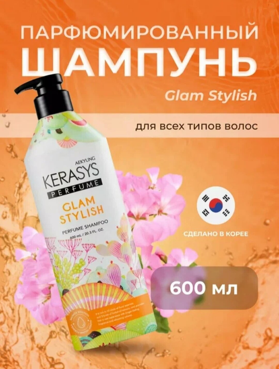Kerasys Glam & Stylish, шампунь для волос, 600 мл, блеск и аромат, корейская косметика
