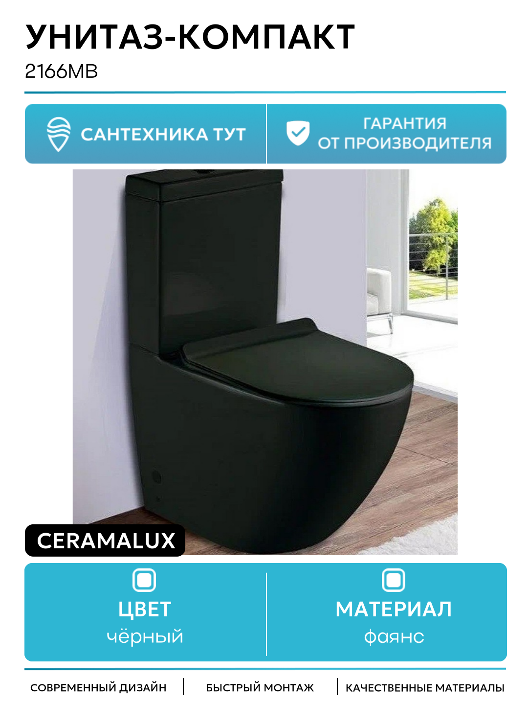 Унитаз компакт CeramaLux 2166MB Черный матовый с бачком и сиденьем Микролифт