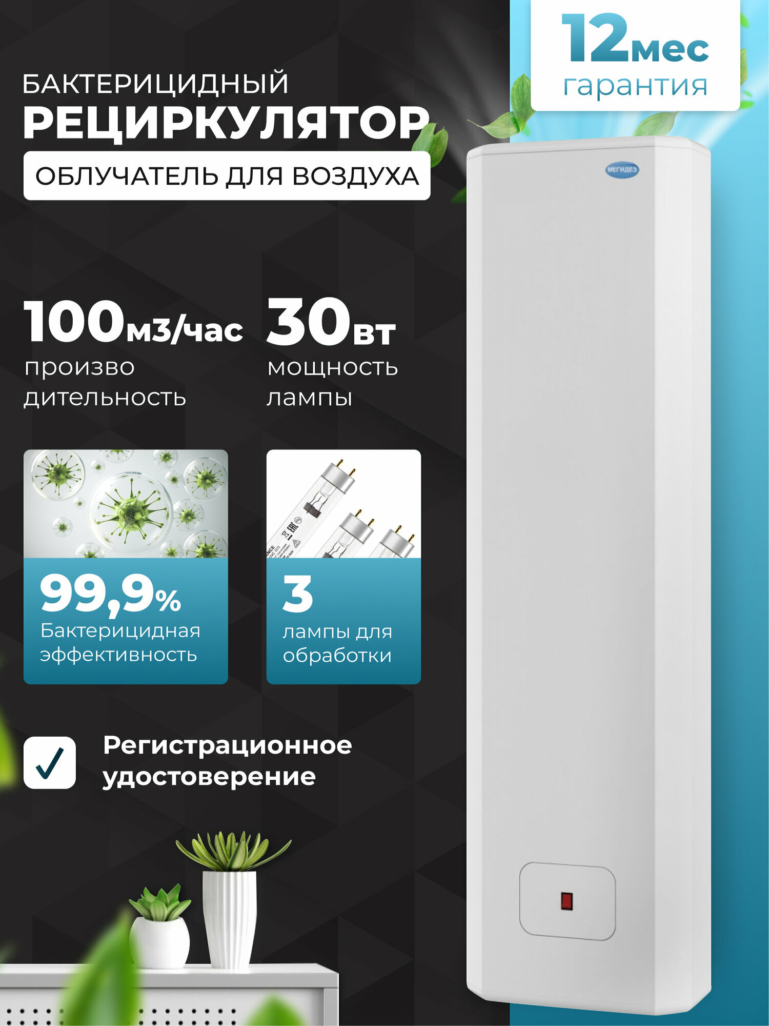 Рециркулятор облучатель воздуха бактерицидный для дома, для офиса мегидез 908 (3 лампы по 30 вт, настенный, есть Сертификат Соответствия и Рег. удостоверение)