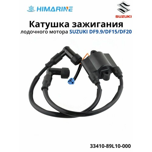 Катушка зажигания Suzuki DF9.9/DF15/DF20 (33410-89L10-000)