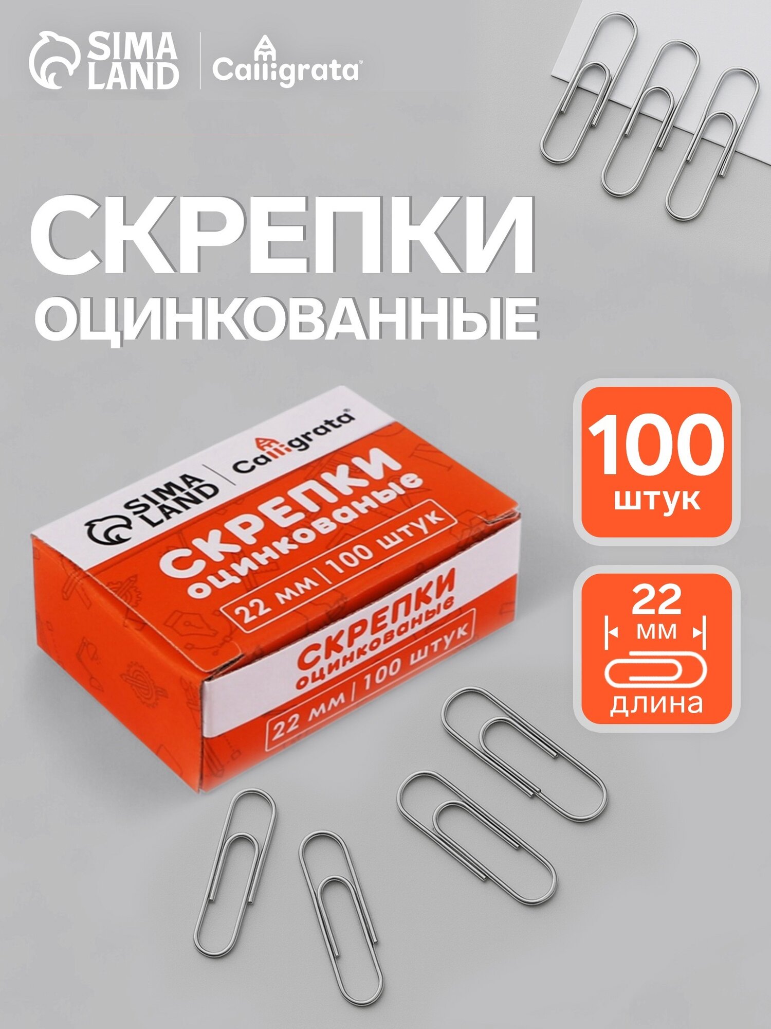 Скрепки Calligrata, 22 мм, оцинкованные, в картонной коробке 100 штук