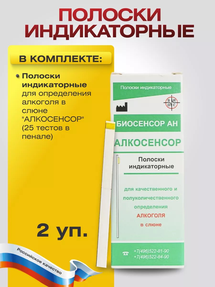 Полоски индикаторные для определения алкоголя в слюне алкосенсор 25 тестов в пенале 2 упаковки