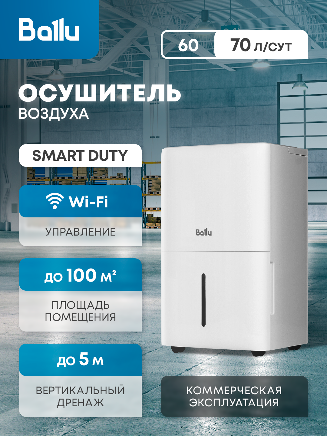 Осушитель воздуха Ballu "Smart Duty Wi-Fi" BD70T SD, 900Вт, площадь до 100 м², управление со смартфона