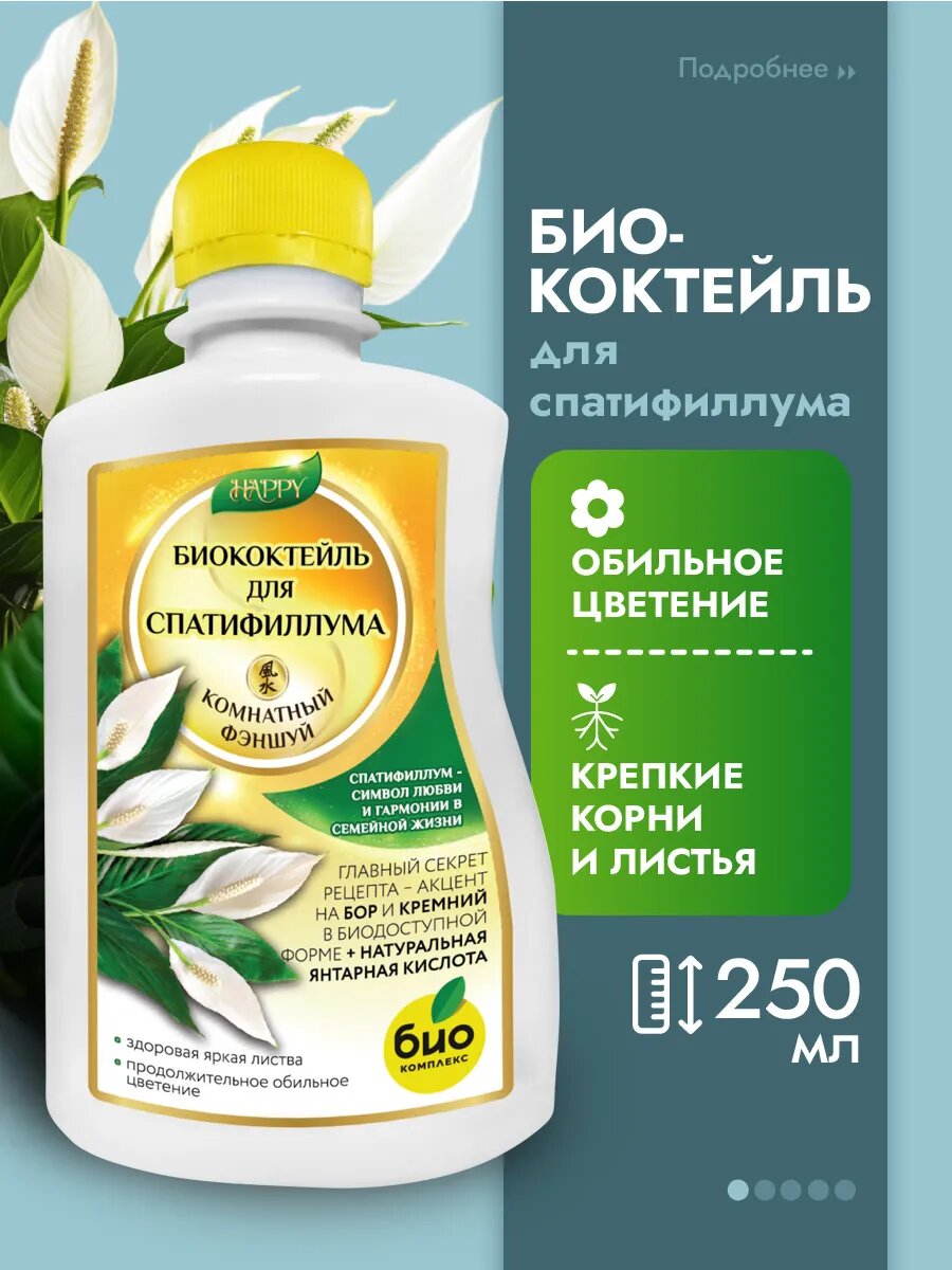 БиоКоктейль для спатифиллума Био-комплекс Happy 025л