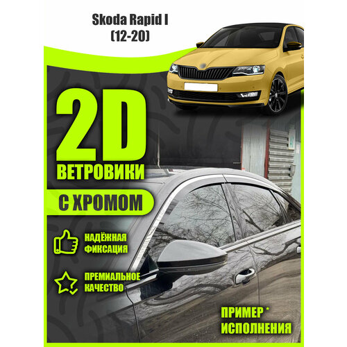 2D дефлекторы с хромом для окон Skoda Rapid 1 2012-2020 Ветровики для Шкода Рапид 1 поколение Комплект 4 шт 9160₽