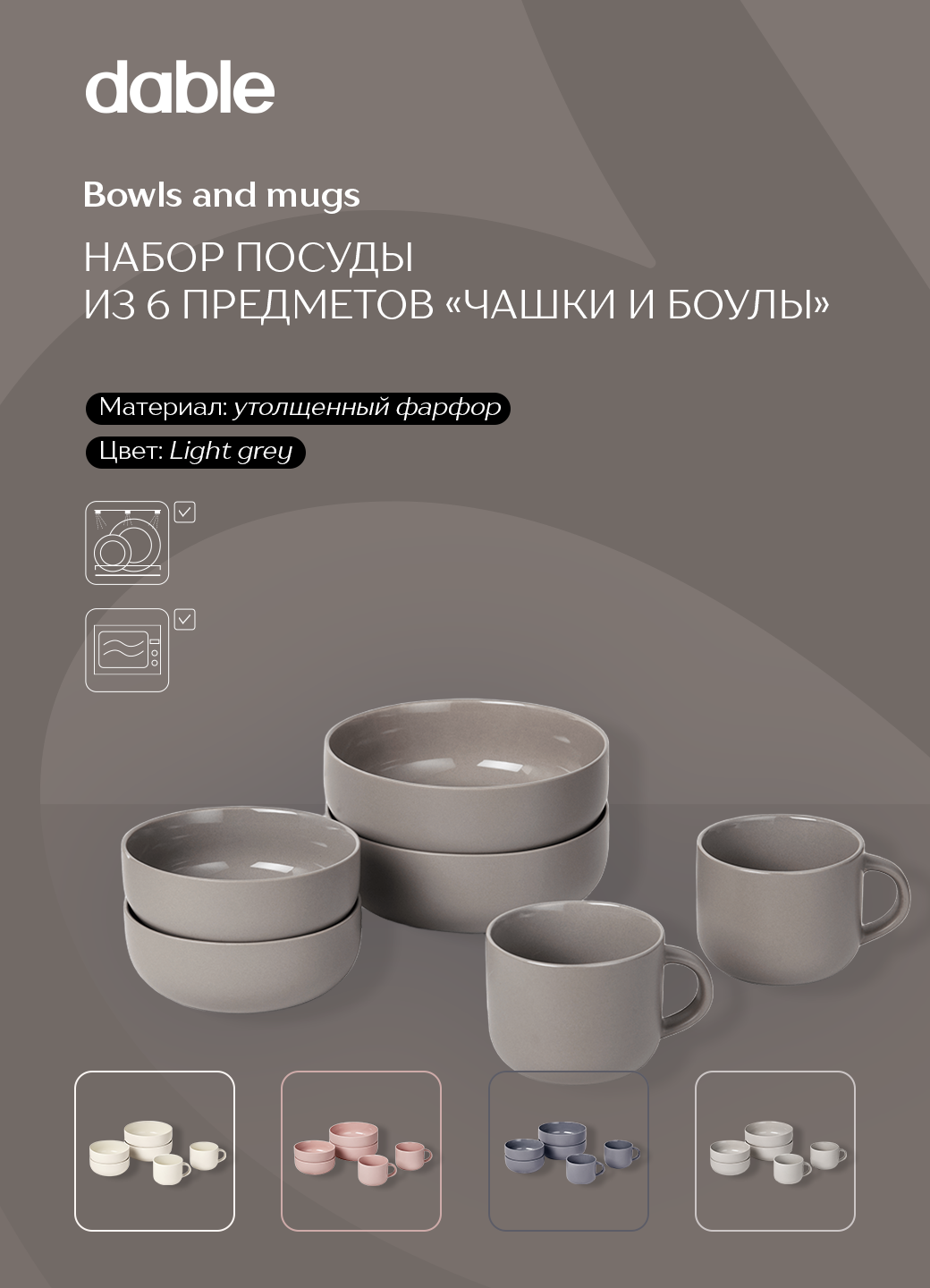 Набор базовой посуды "кружки и боулы" dable, фарфор, 6 шт, серо-коричневый