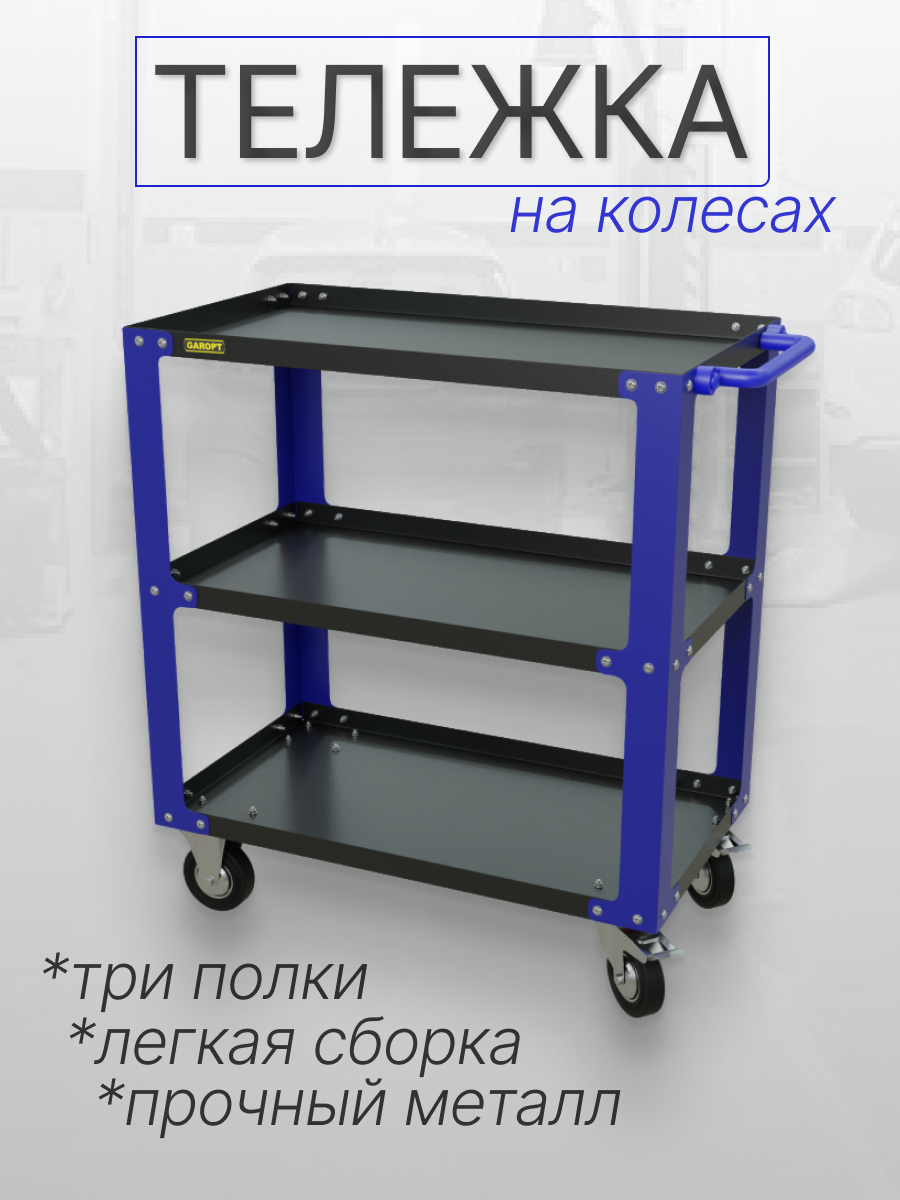 Тележка инструментальная GAROPT синяя открытая с поворотными колесами 3 полки 78 см