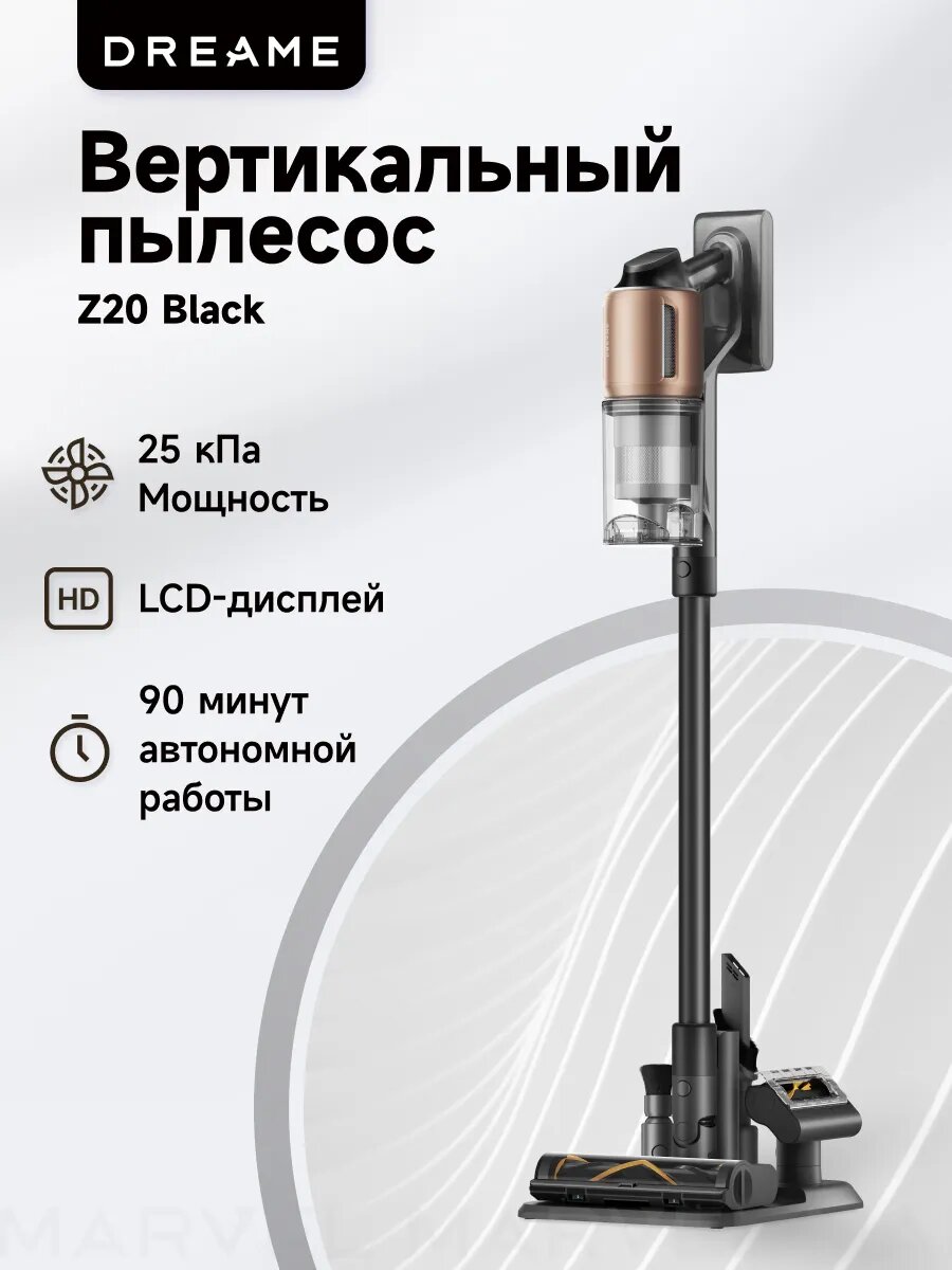 Беспроводной пылесос от бренда Dreame Z20, чёрный цвет, для уборки