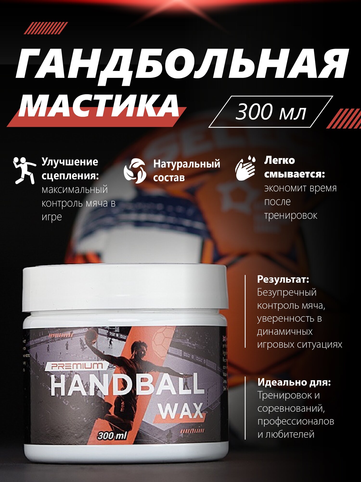 HANDBALLWAX Premium — гандбольная мастика 300 мл липучка липа смола для гандбола